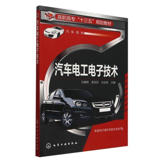 高职高专“十三五”规划教材:汽车电工电子技术