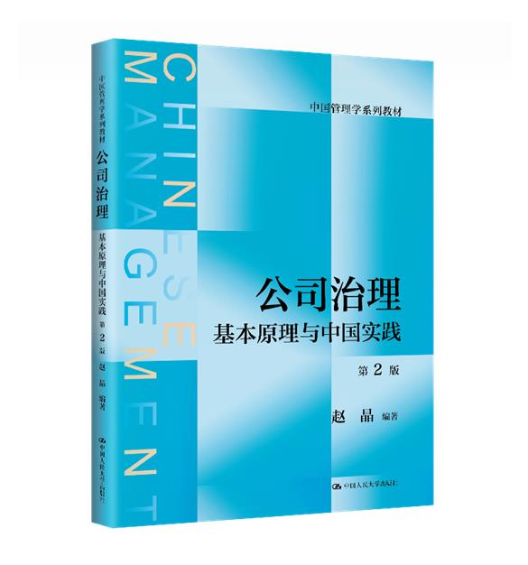 公司治理:基本原理与中国实践(第2版)(中国管理学系列教材)