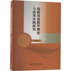 高職英語教學理論與改革實踐研究