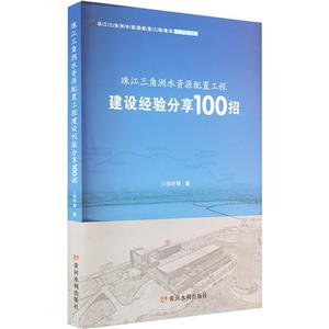 珠江三角洲水資源配置工程建設(shè)經(jīng)驗分享100招