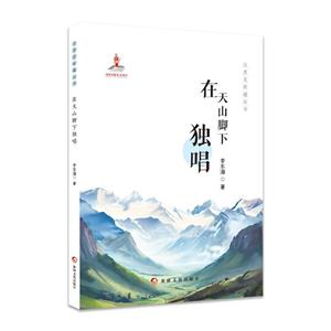 這里是新疆叢書:在天山腳下獨唱