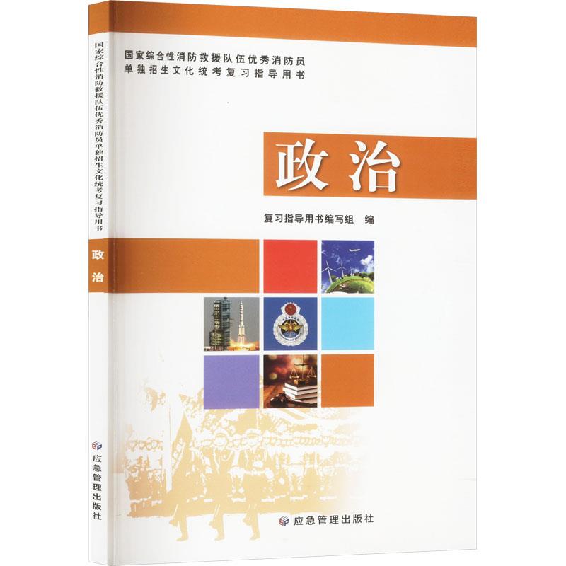 国家综合性消防救援队伍优秀消防员单独招生文化统考复习指导用书 政治