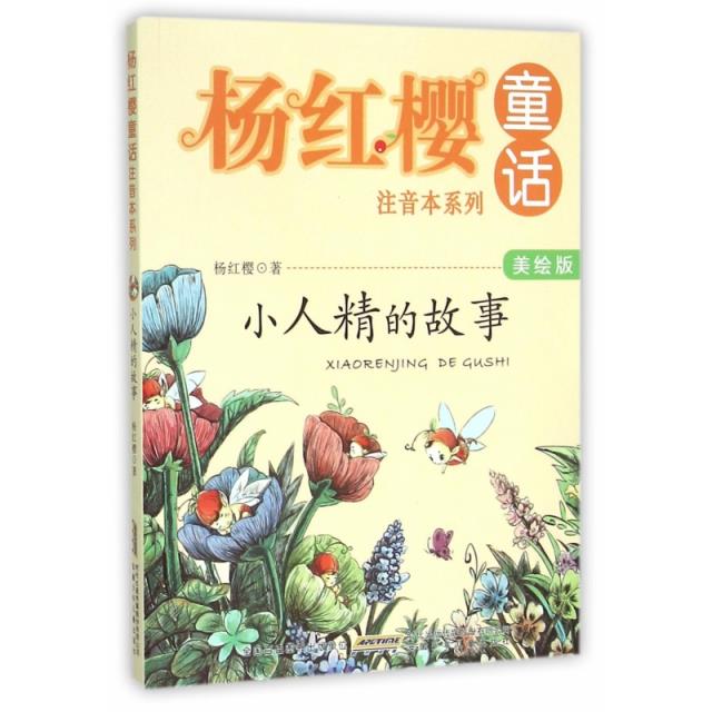 杨红樱童话注音本系列美绘版小人精的故事
