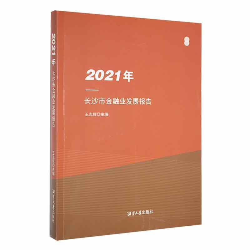 2021年长沙市金融业发展报告