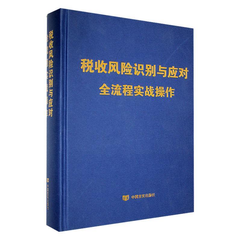 税收风险识别与应对全流程实战操作