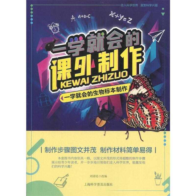 一学就会的课外制作:一学就会的生物标本制作