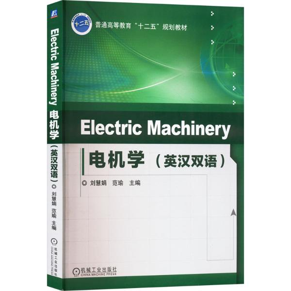 (教材)Electric Machinery电机学(英汉双语)