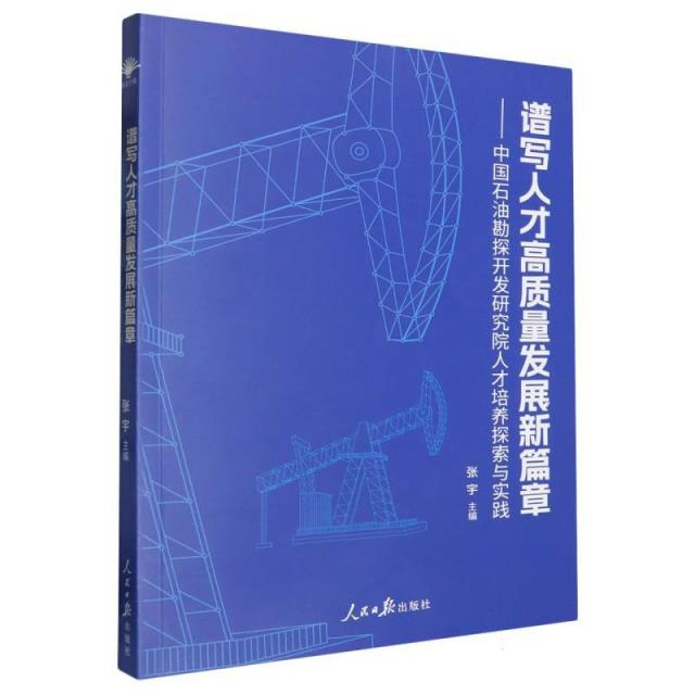 谱写人才高质量发展新篇章-中国石油勘探开发研究院人才培养探索与实践