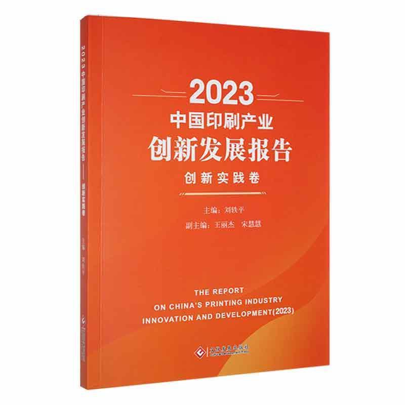 2023中国印刷产业创新发展报告:创新实践卷