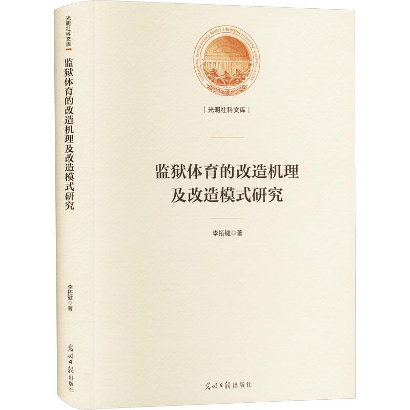 监狱体育的改造机理及改造模式研究