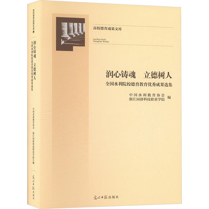 润心铸魂 立德树人:全国水利院校德育教育优秀成果选集