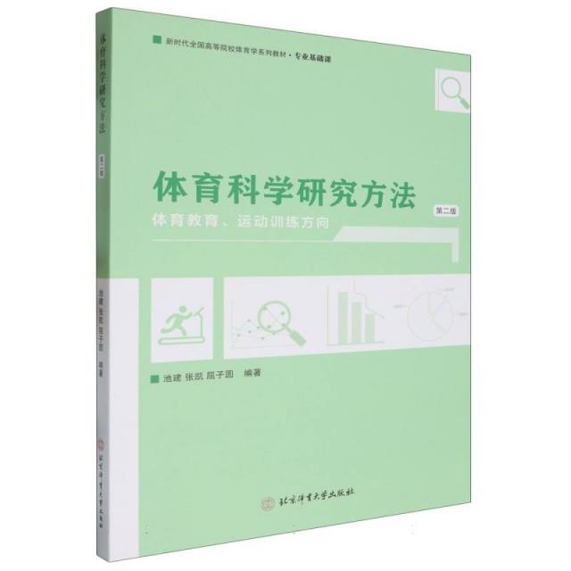 体育科学研究方法:体育教育、运动训练方向