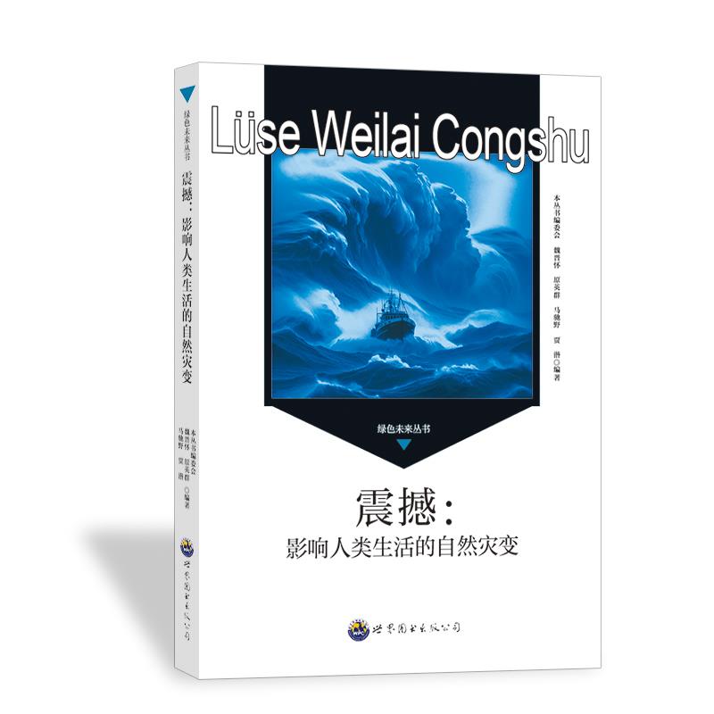 震撼·影响人类生活的自然灾变