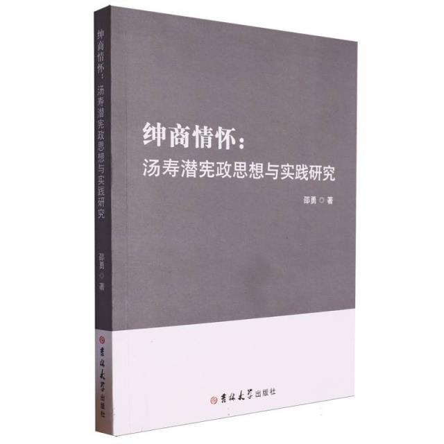 绅商情怀:汤寿潜宪政思想与实践研究