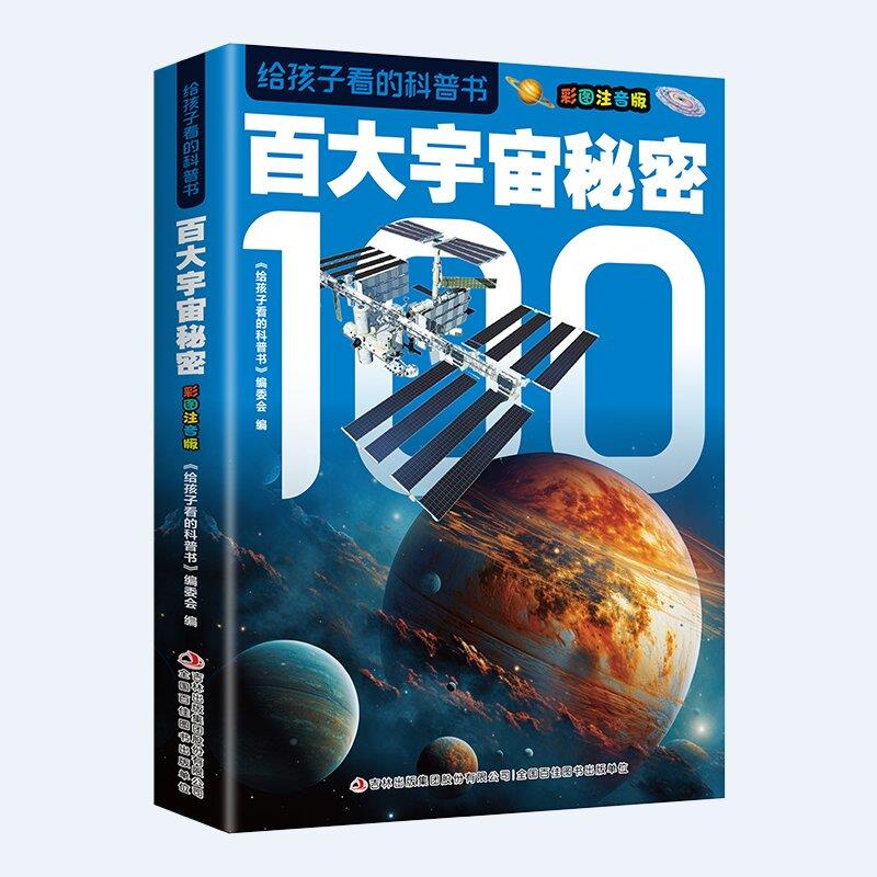 给孩子看的科普书--百大宇宙秘密 彩图注音版