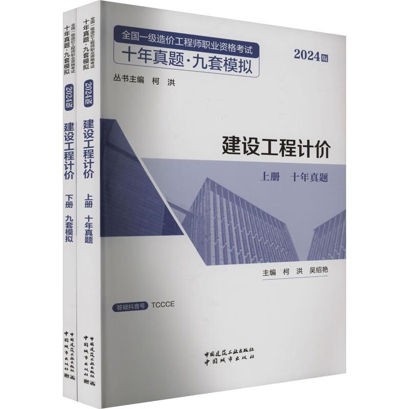 2024建设工程计价/全国一级造价工程师职业资格考试十年真题●九套模拟