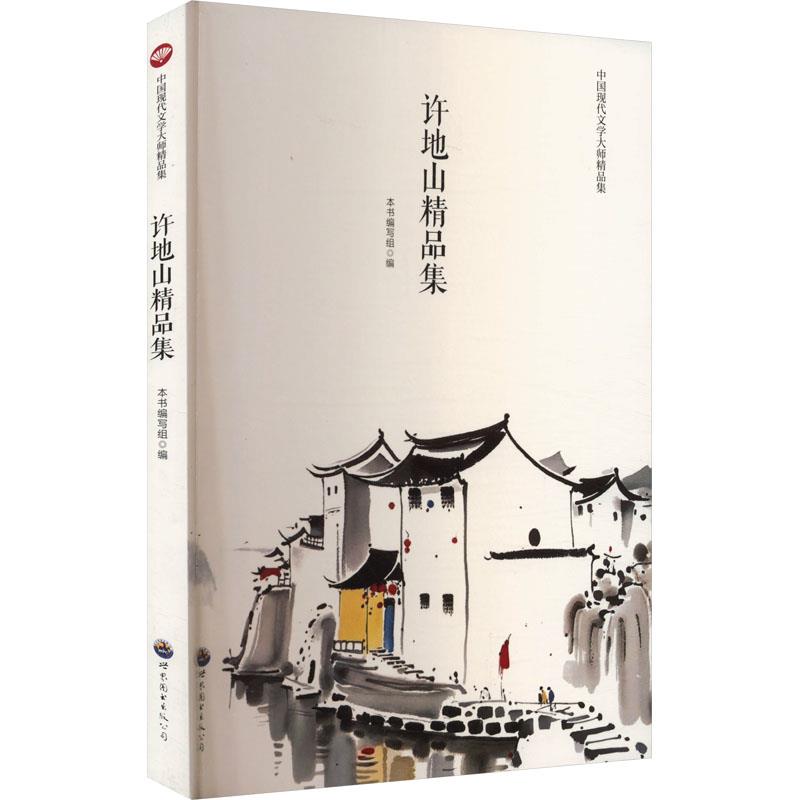 中国现代文学大师精品集:许地山精品集