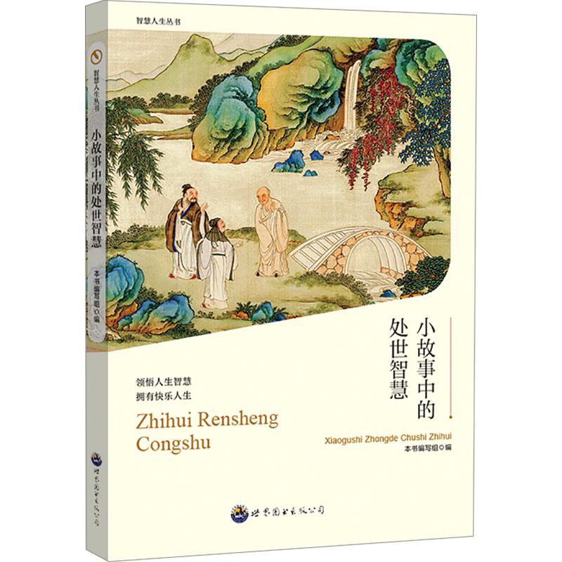 智慧人生丛书:小故事中的处世智慧