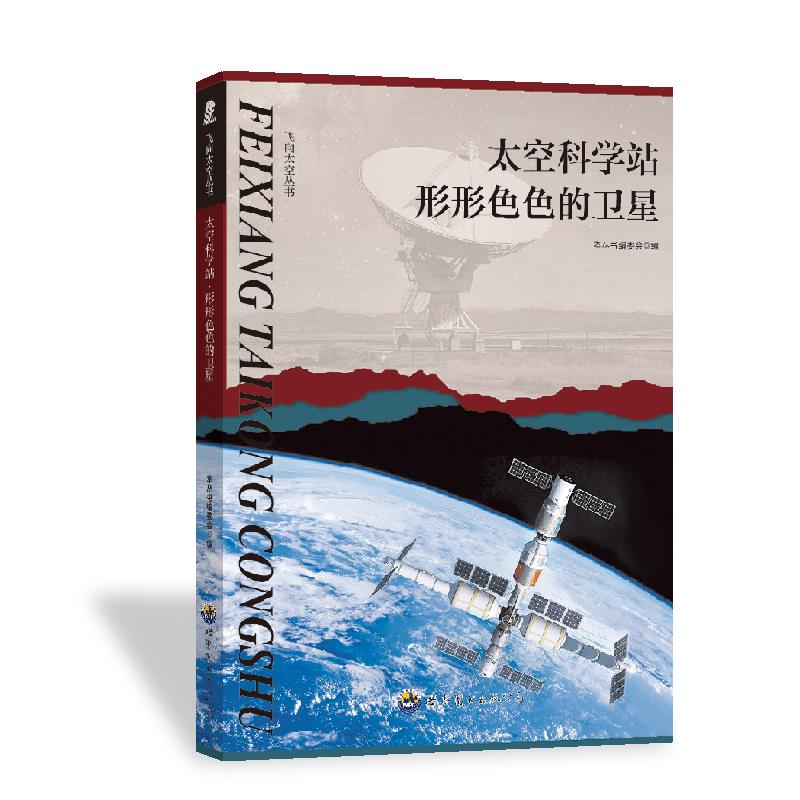 飞向太空丛书:太空科学站--形形色色的卫星