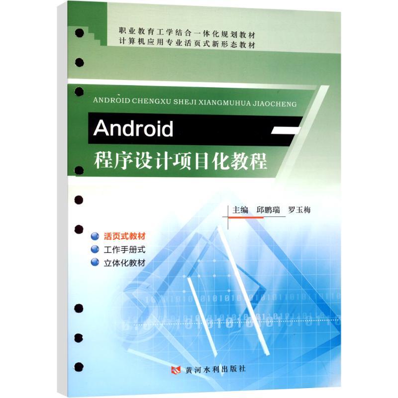 ANDROID程序设计项目化教程(活页式)(职业教育工学结合一体化规划教材 计算机应用专业活页式新形态教材)