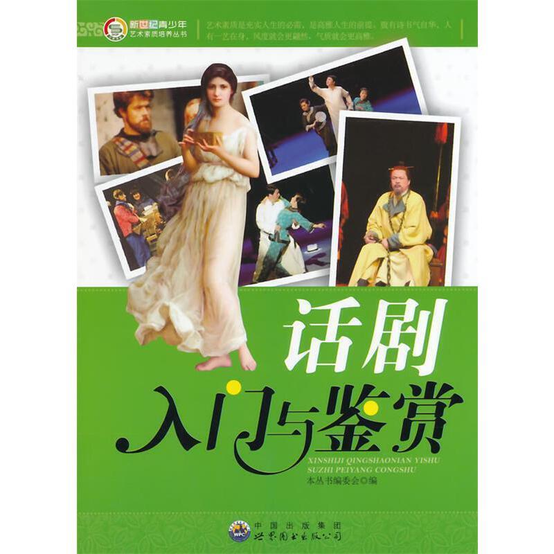 新世纪青少年艺术素质培养丛书:话剧入门与鉴赏