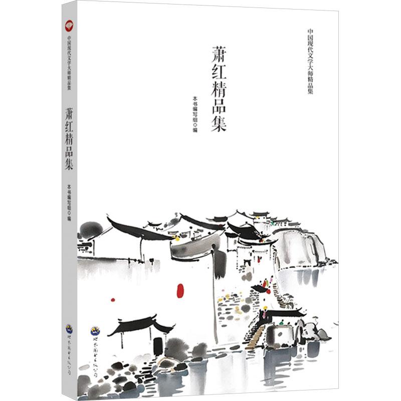 中国现代文学大师精品集:萧红精品集