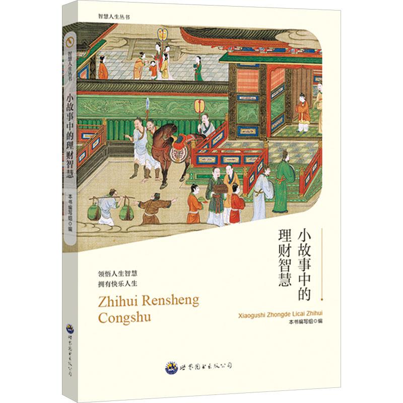 智慧人生丛书:小故事中的理财智慧