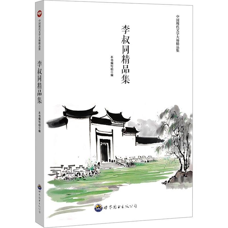 中国现代文学大师精品集:李叔同精品集