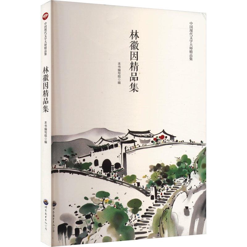 中国现代文学大师精品集:林徽因精品集