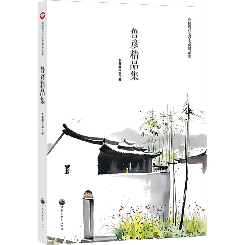 中国现代文学大师精品集:鲁彦精品集