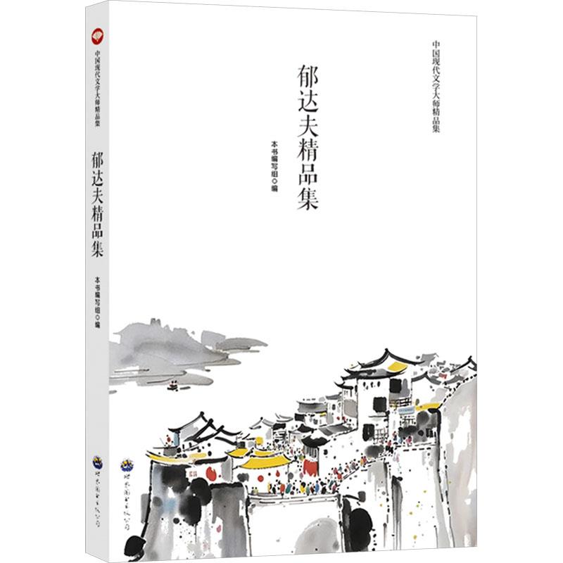 中国现代文学大师精品集:郁达夫精品集