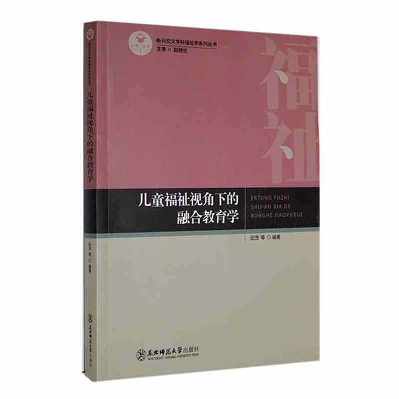 儿童福祉视角下的融合教育学