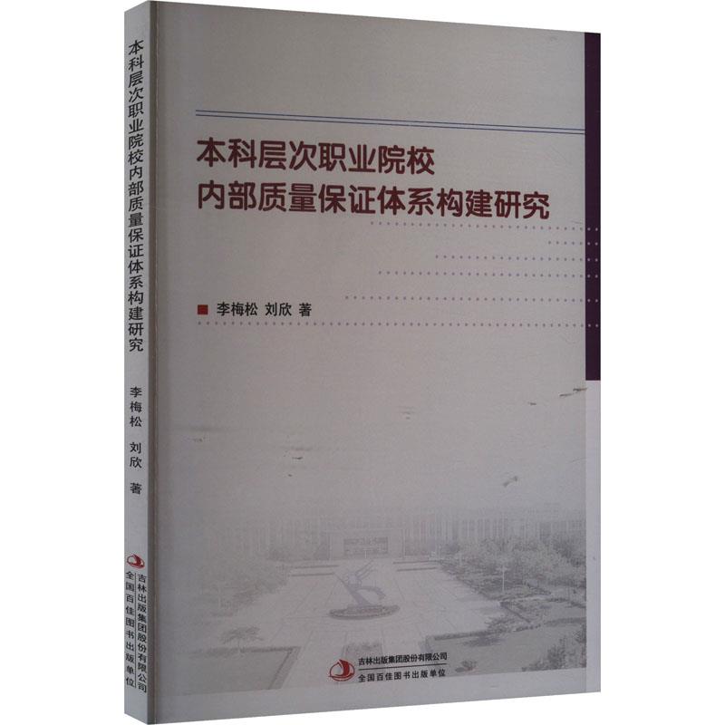 本科层次职业院校内部质量保证体系构建研究