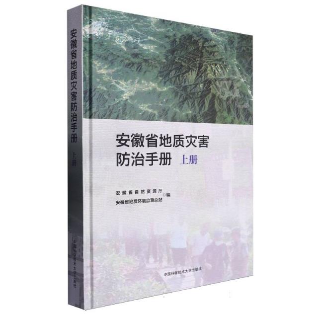 安徽省地质灾害防治手册(上册)