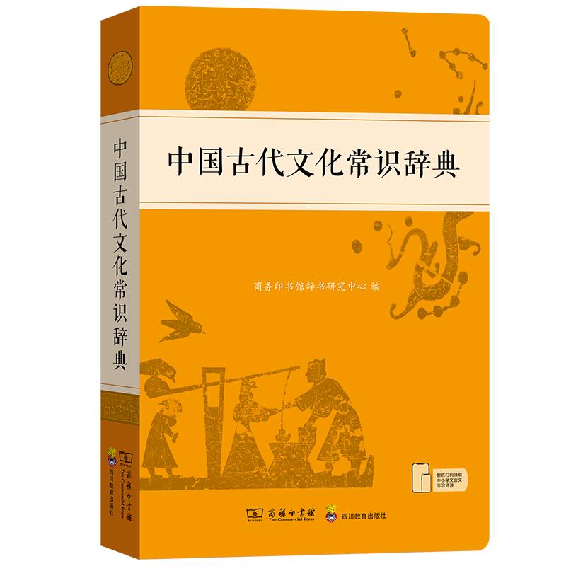 中国古代文化常识辞典