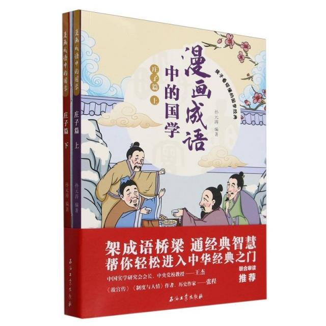 漫画成语中的国学:庄子篇