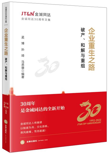 企业重生之路:破产、和解与重组