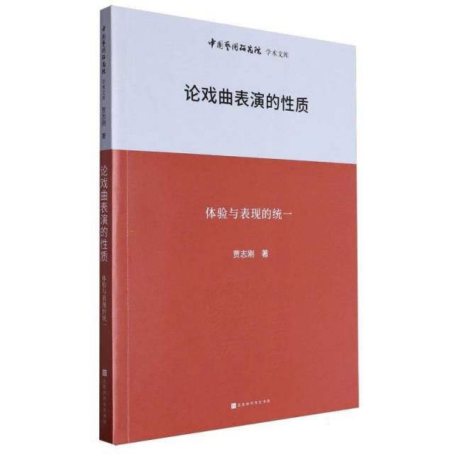 中国艺术研究院学术文库:论戏曲表演的性质——体验与表现的统一