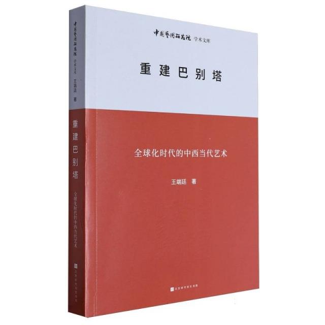 中国艺术研究院学术文库:重建巴别塔——全球化时代的中西当代艺术