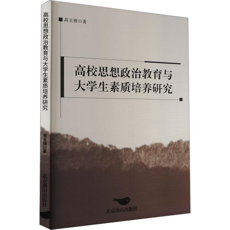 高校思想政治教育与大学生素质培养研究