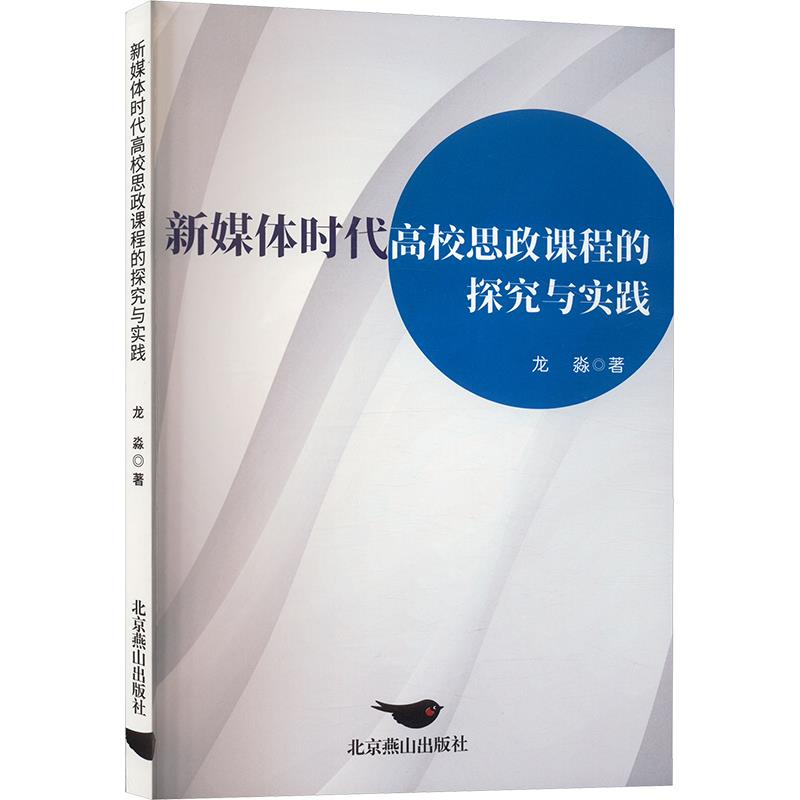 新媒体时代高线思政课程的探究与实践