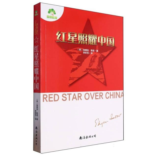 红星照耀中国