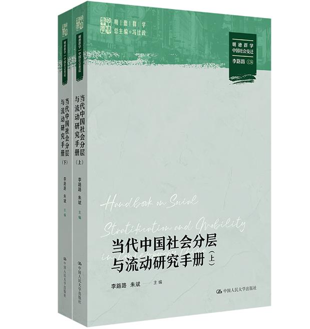 当代中国社会分层与流动研究手册