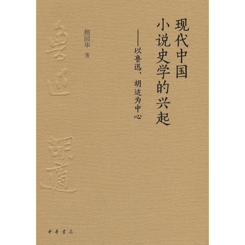 现代中国小说史学的兴起——以鲁迅、胡适为中心/鲍国华著