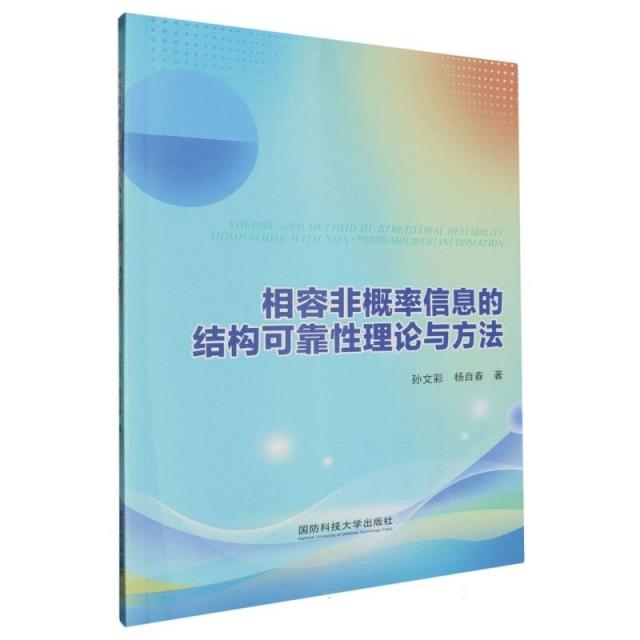 相容非概率信息的结构可靠性理论与方法