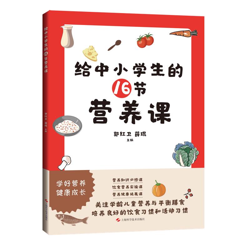 给中小学生的16节营养课