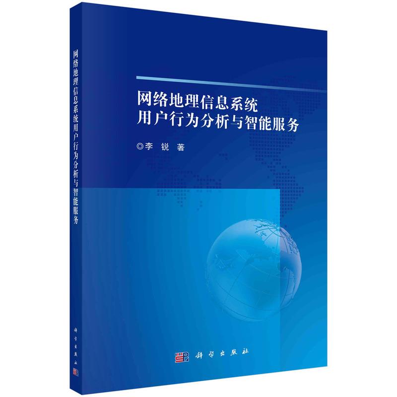 网络地理信息系统用户行为分析与智能服务