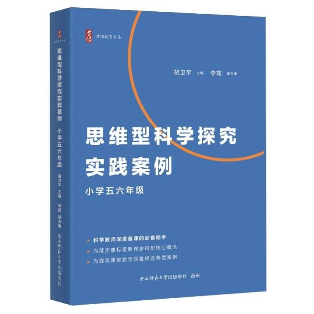 思维型科学探究实践案例   小学五六年级