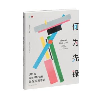 『运河艺术』系列:何为先锋·俄罗斯国家博物馆藏先锋派艺术展(软精装)