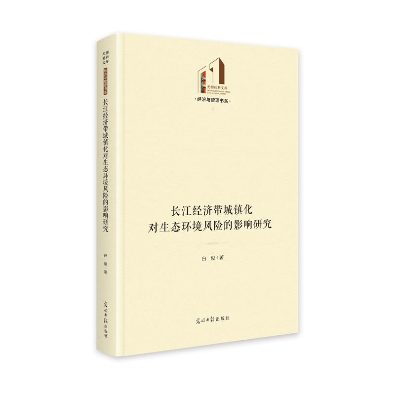 长江经济带城镇化对生态环境风险的影响研究